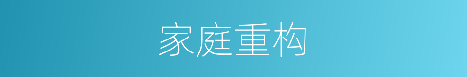 家庭重构的意思