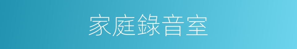 家庭錄音室的同義詞