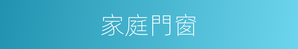 家庭門窗的同義詞