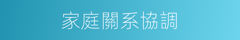 家庭關系協調的同義詞