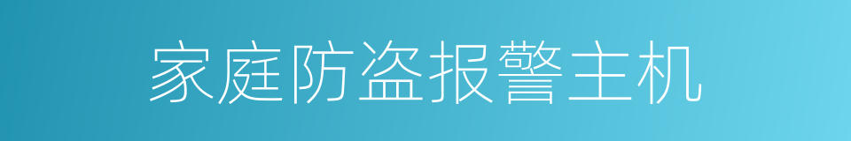 家庭防盗报警主机的同义词