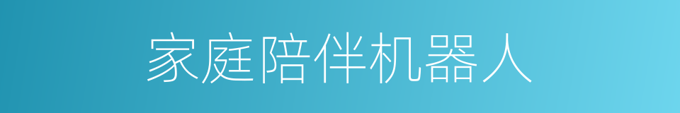家庭陪伴机器人的同义词