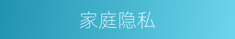 家庭隐私的同义词