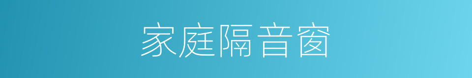 家庭隔音窗的同义词