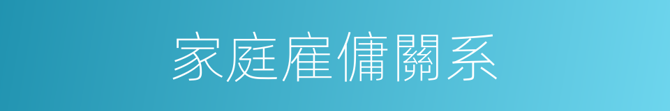 家庭雇傭關系的同義詞