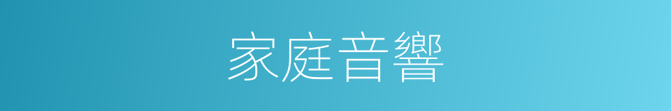 家庭音響的同義詞