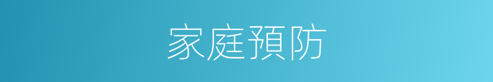 家庭預防的同義詞