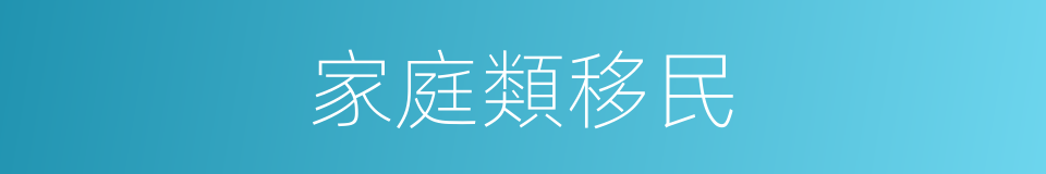 家庭類移民的同義詞