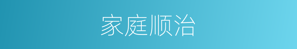 家庭顺治的同义词