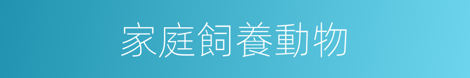 家庭飼養動物的同義詞