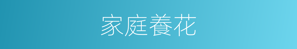 家庭養花的同義詞