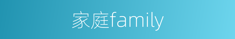 家庭family的同义词