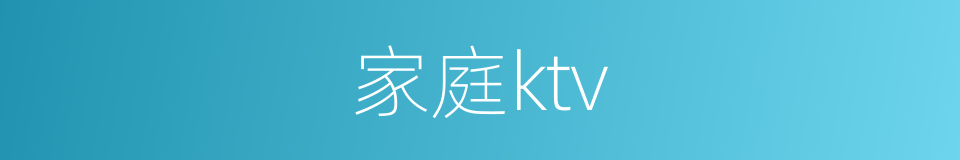 家庭ktv的同义词