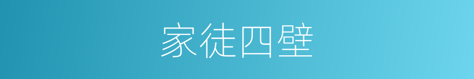 家徒四壁的意思