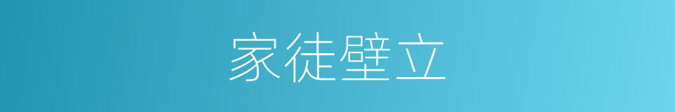 家徒壁立的意思