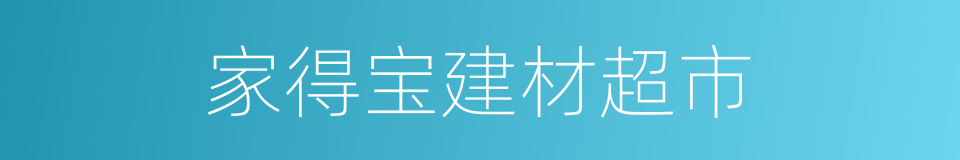 家得宝建材超市的同义词