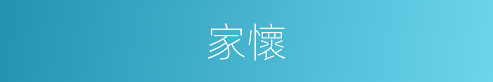 家懷的意思