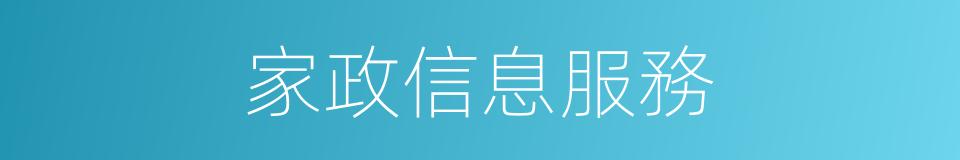 家政信息服務的同義詞