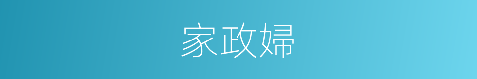 家政婦的意思