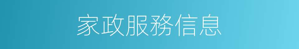 家政服務信息的同義詞
