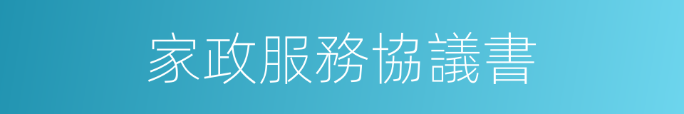 家政服務協議書的同義詞