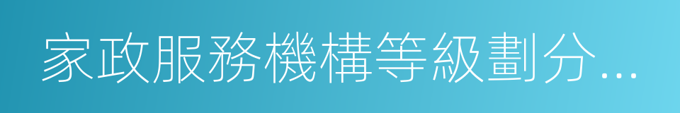 家政服務機構等級劃分及評定的同義詞