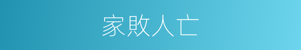 家敗人亡的意思