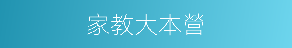 家教大本營的同義詞