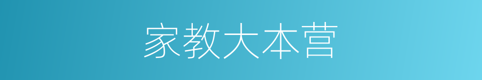 家教大本营的同义词