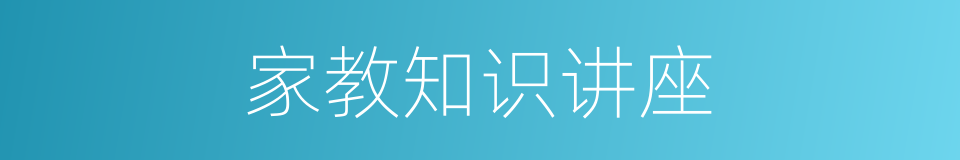 家教知识讲座的同义词