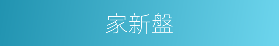 家新盤的同義詞