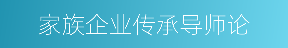 家族企业传承导师论的同义词