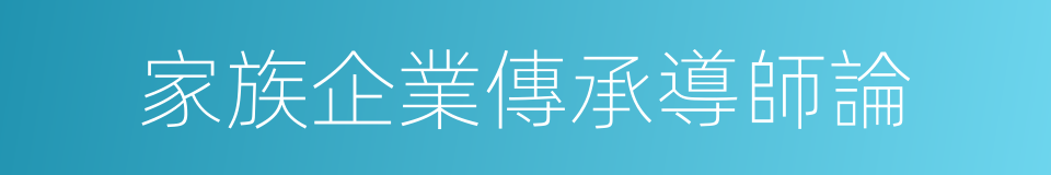 家族企業傳承導師論的同義詞