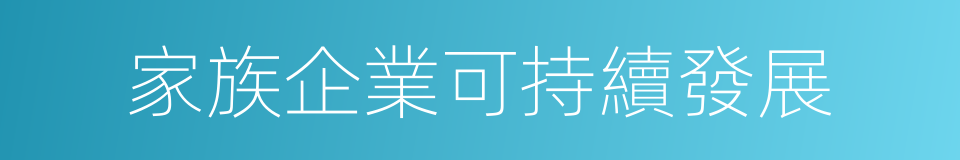 家族企業可持續發展的同義詞