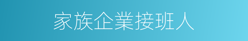 家族企業接班人的同義詞