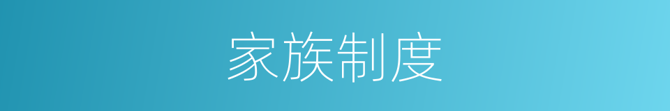 家族制度的意思