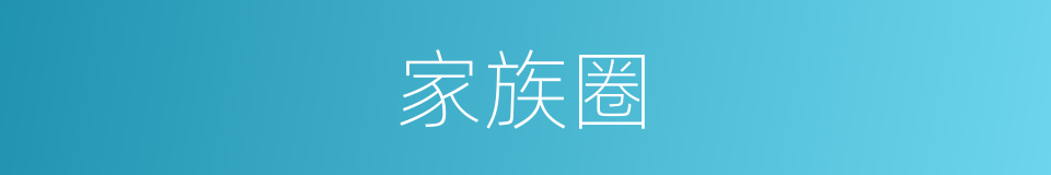 家族圈的同义词