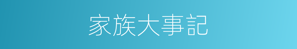 家族大事記的同義詞