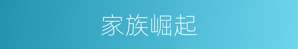 家族崛起的同义词