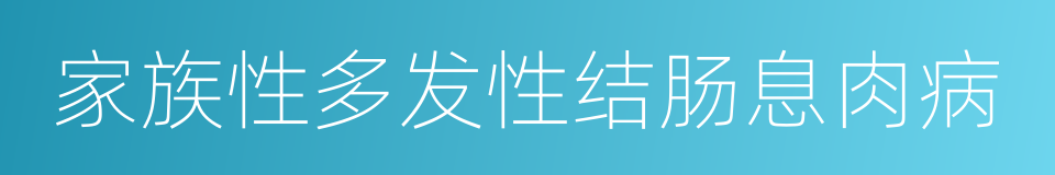 家族性多发性结肠息肉病的同义词