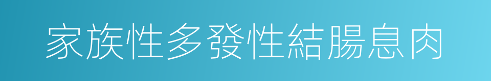 家族性多發性結腸息肉的同義詞