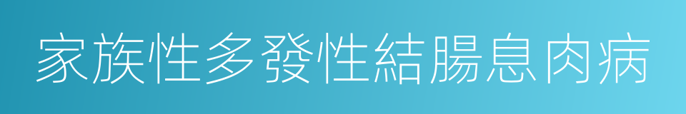 家族性多發性結腸息肉病的同義詞