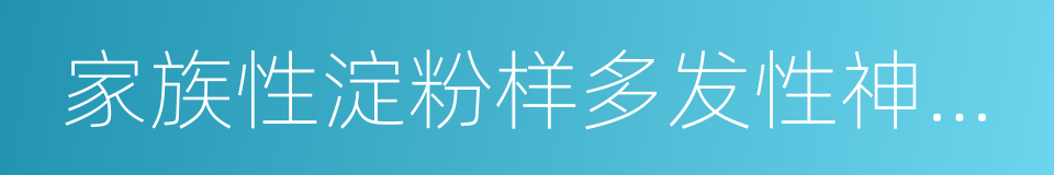 家族性淀粉样多发性神经病变的同义词