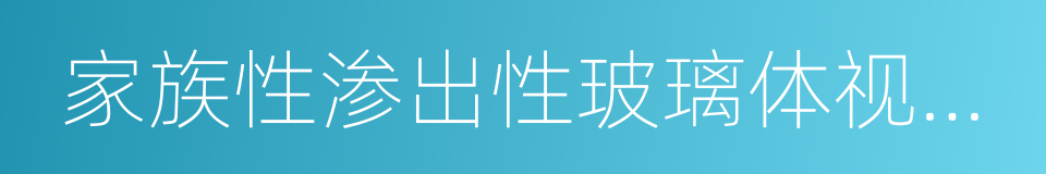 家族性渗出性玻璃体视网膜病变的同义词