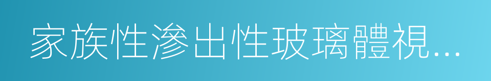 家族性滲出性玻璃體視網膜病變的同義詞