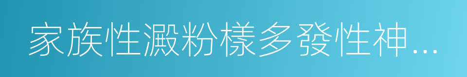 家族性澱粉樣多發性神經病變的同義詞