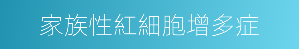 家族性紅細胞增多症的同義詞