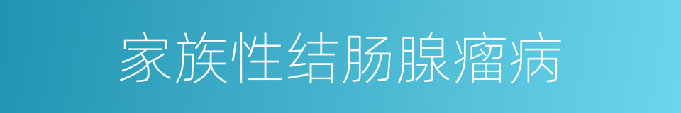 家族性结肠腺瘤病的同义词