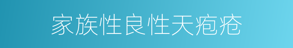 家族性良性天疱疮的同义词