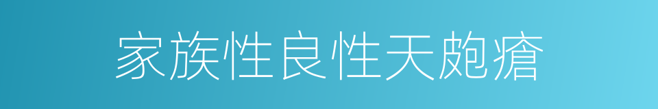 家族性良性天皰瘡的同義詞